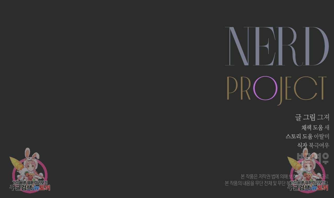 너드 프로젝트(Nerd Project) 21화 124