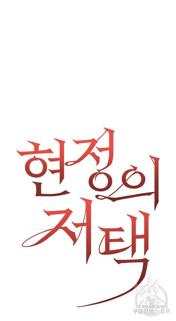 현정의 저택 41화 5