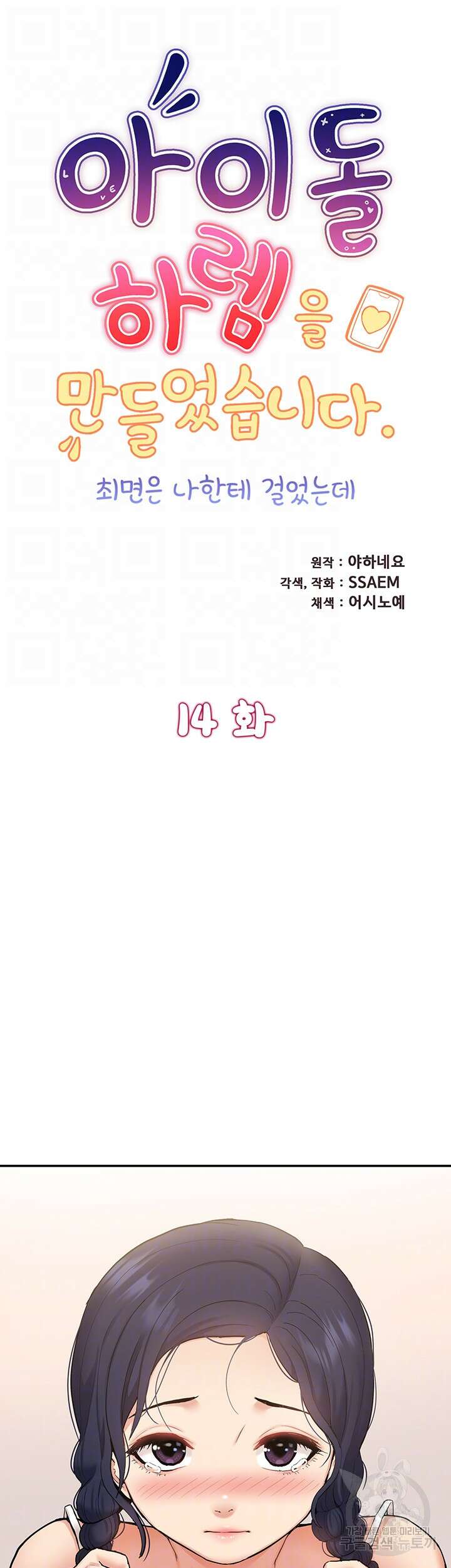 아이돌 하렘을 만들었습니다. 최면은 나한테 걸었는데 14화 6