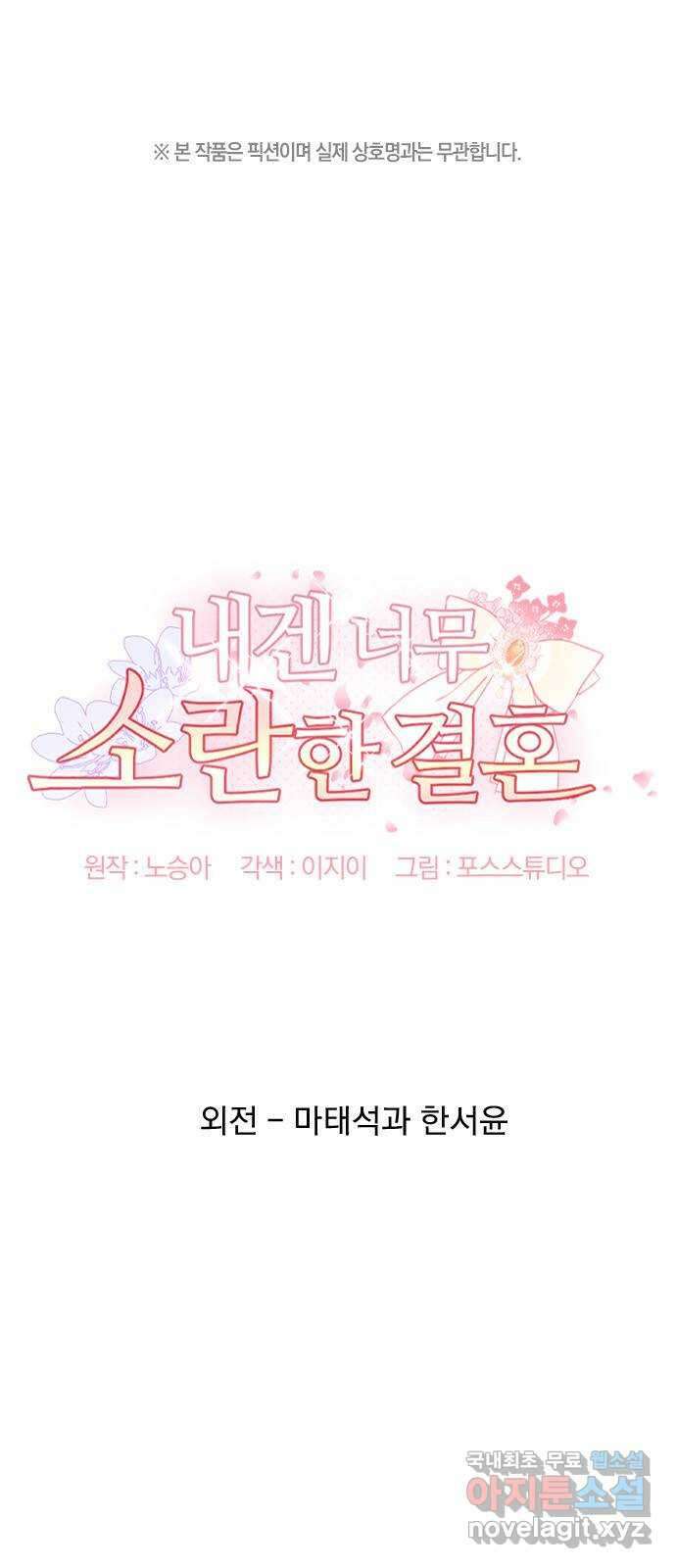 내겐 너무 소란한 결혼 57화 1