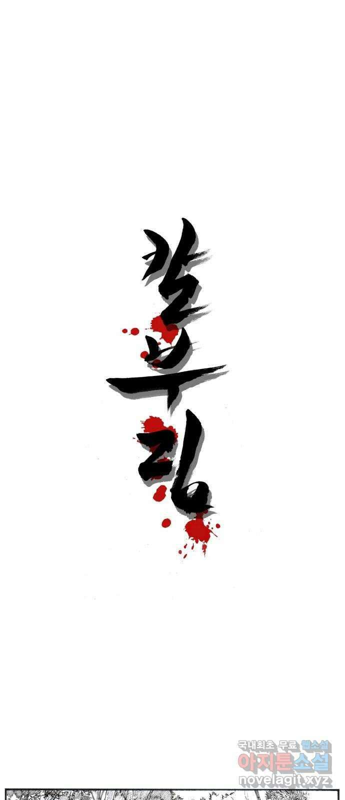 칼부림 5부 - 53화 예정된 자리 1
