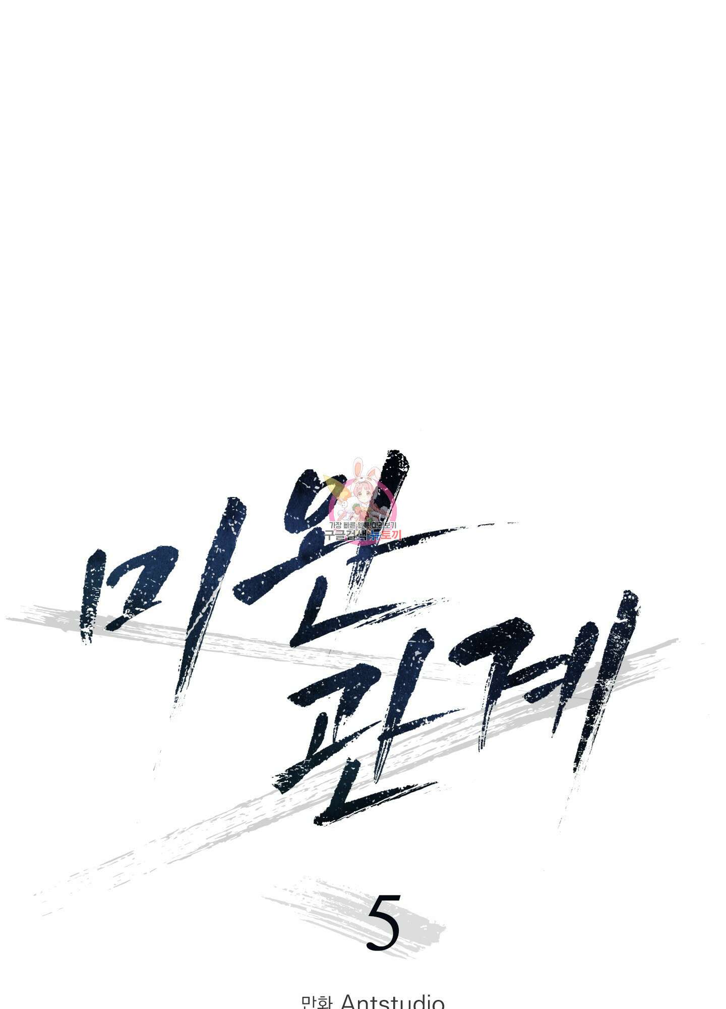미완관계 5화 1