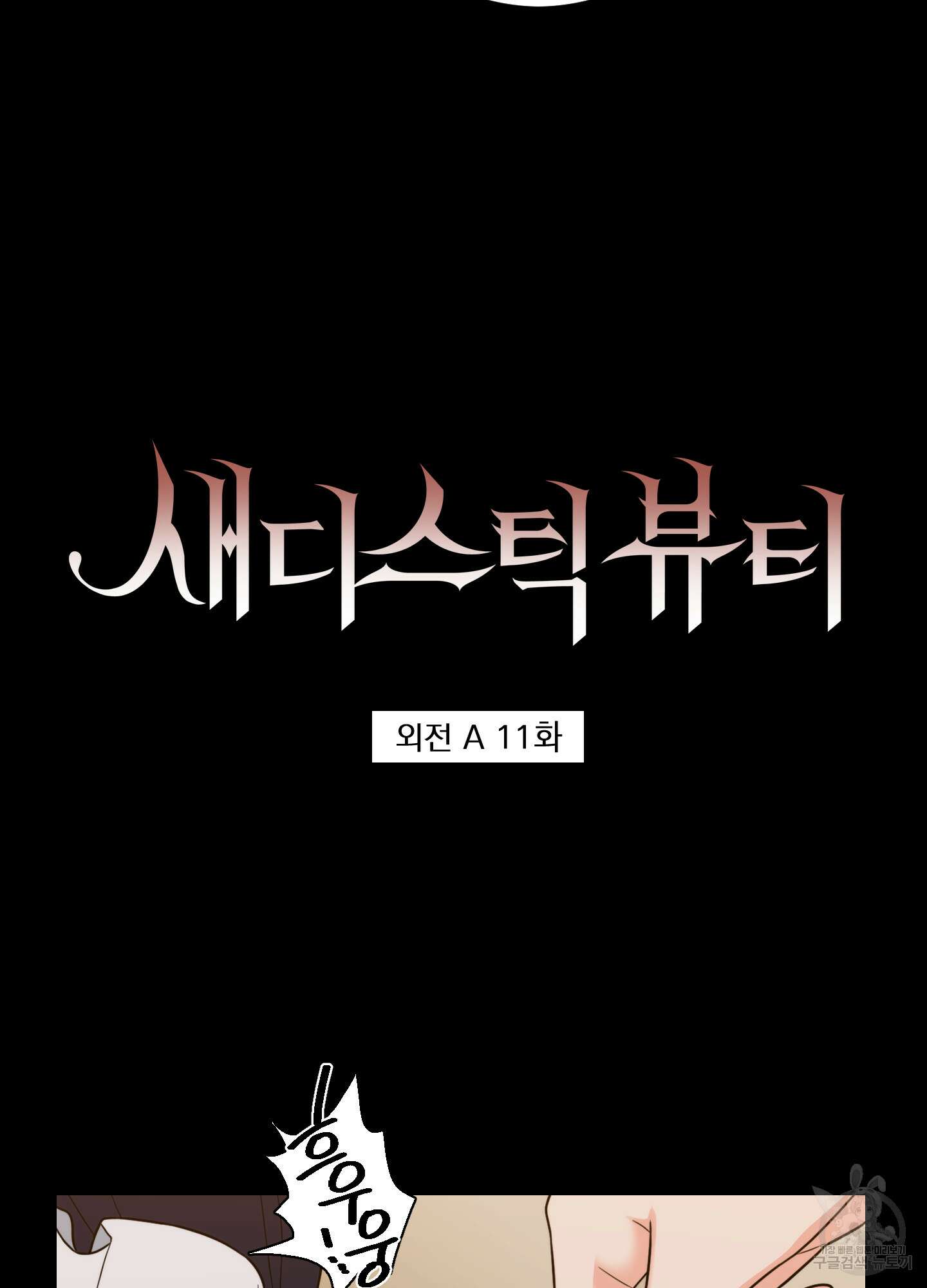 새디스틱 뷰티 외전A 11화 3