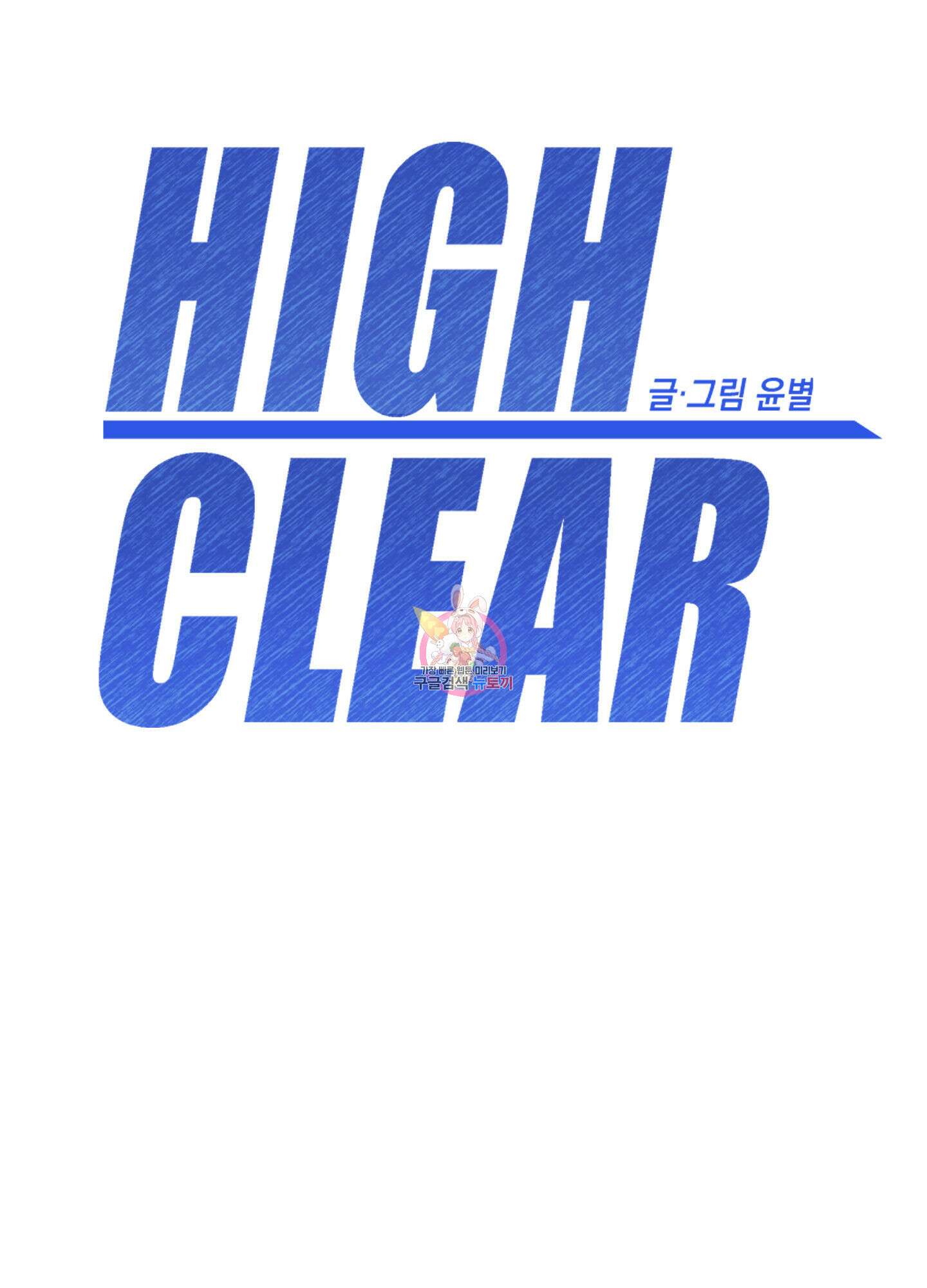 하이클리어 39화 1