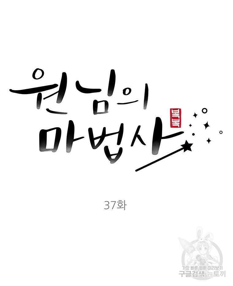 원님의 마법사 37화 15