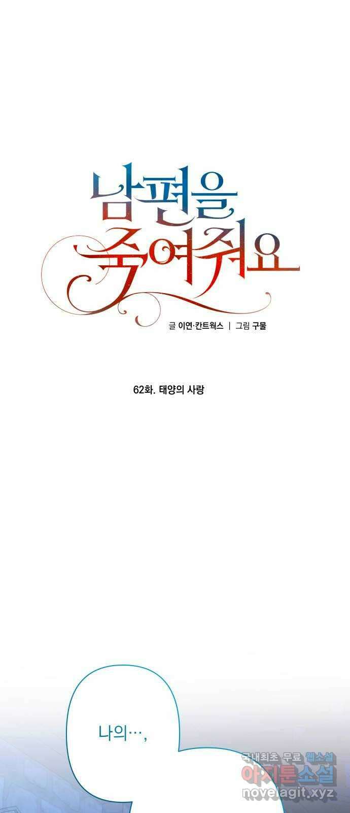 남편을 죽여줘요 62화 : 태양의 사랑 1