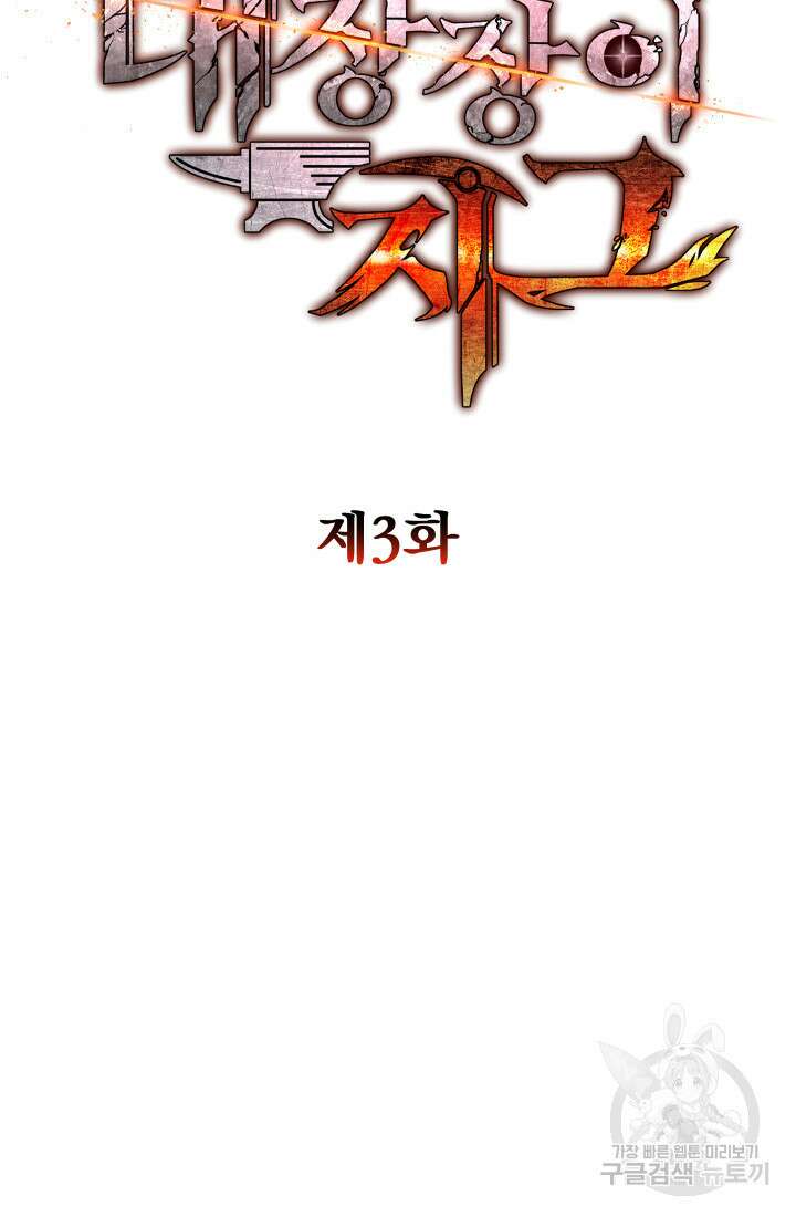 대장장이 지그 3화 11