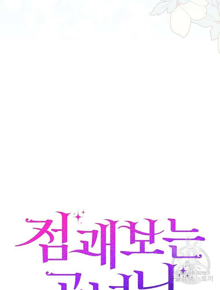 점괘보는 공녀님 11화 13