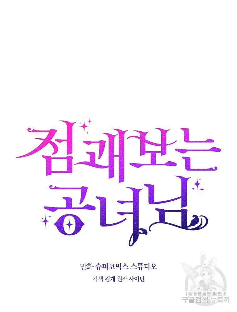 점괘보는 공녀님 15화 6