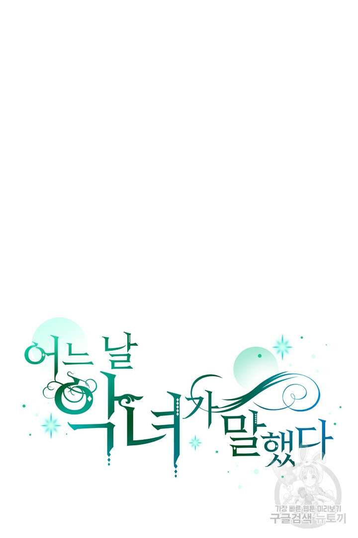 어느 날 악녀가 말했다 12화 19