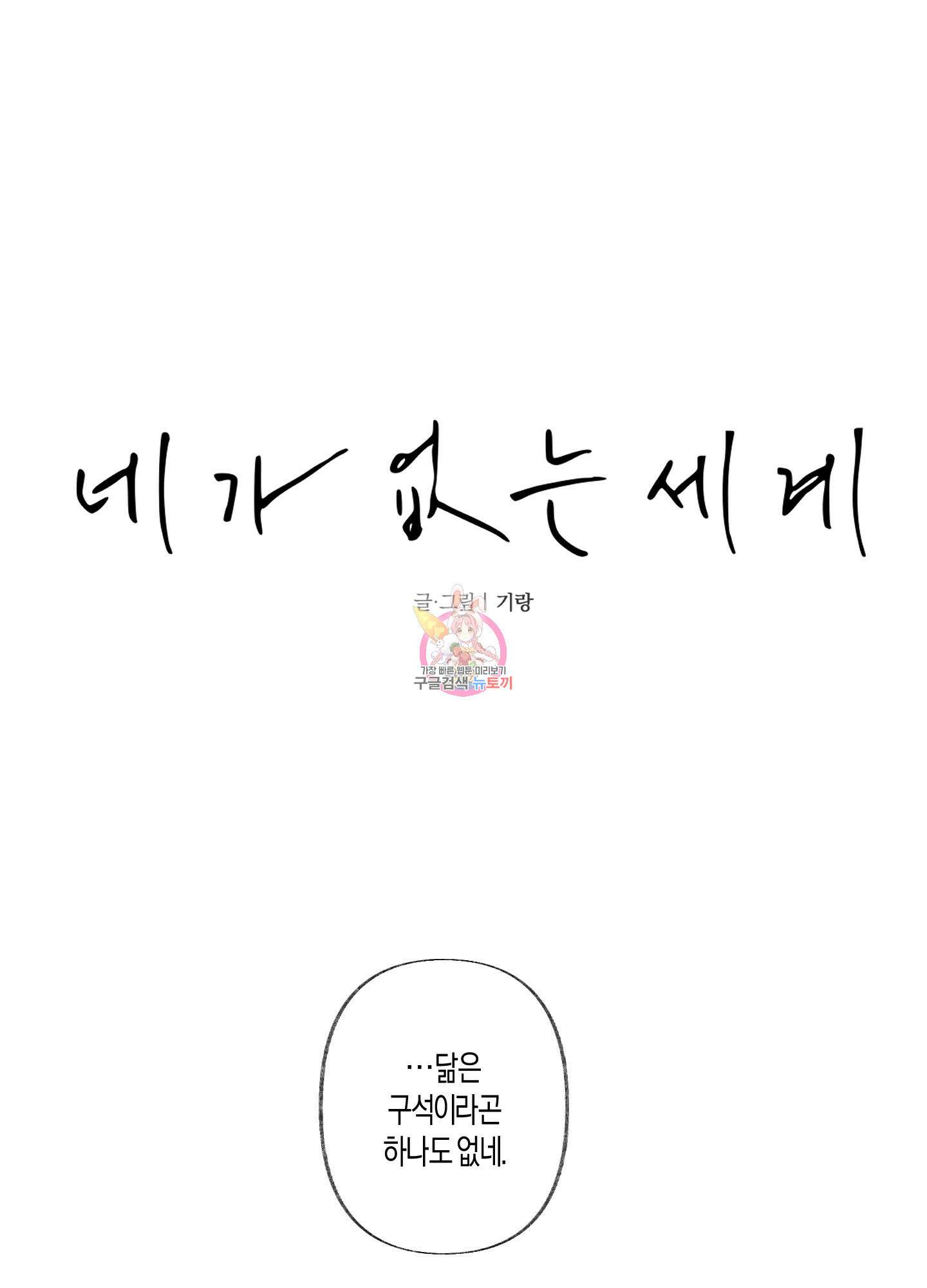 네가 없는 세계 33화 1