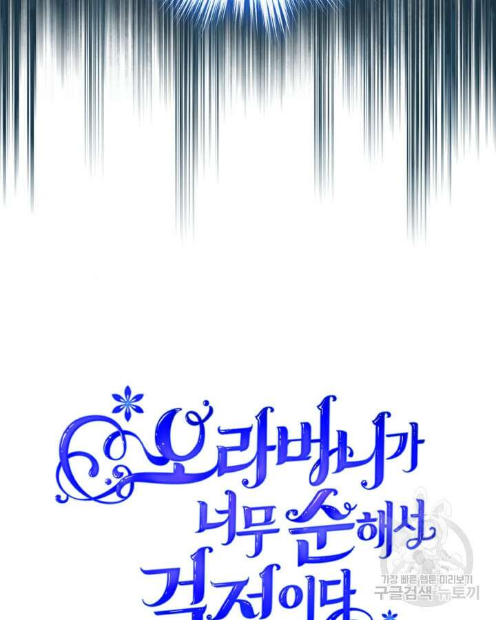 오라버니가 너무 순해서 걱정이다 79화 9