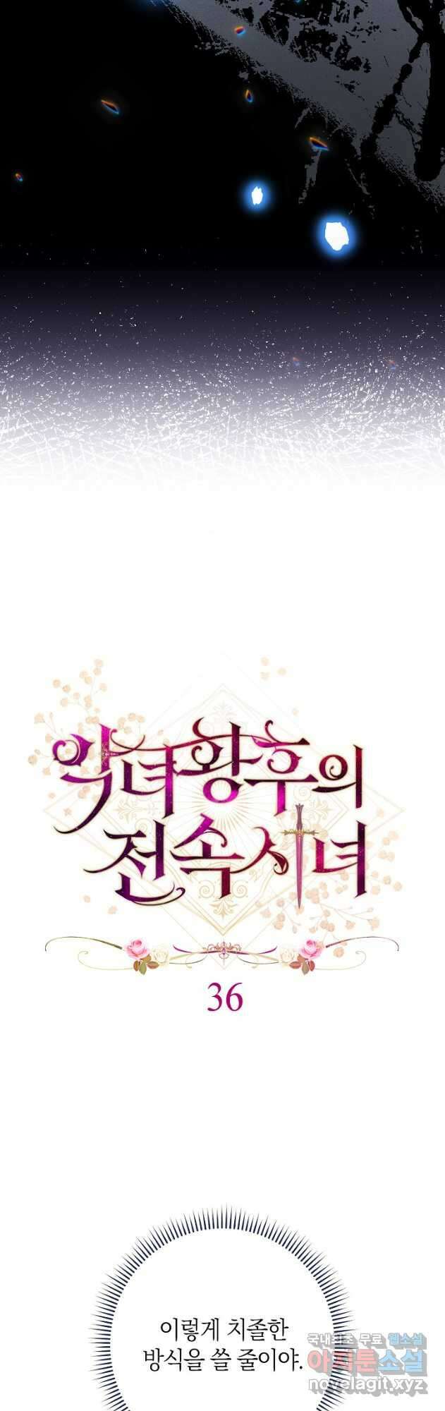 악녀 황후의 전속 시녀 36화 5