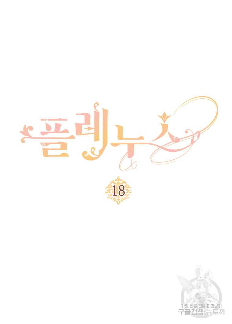 플레누스 18화 20