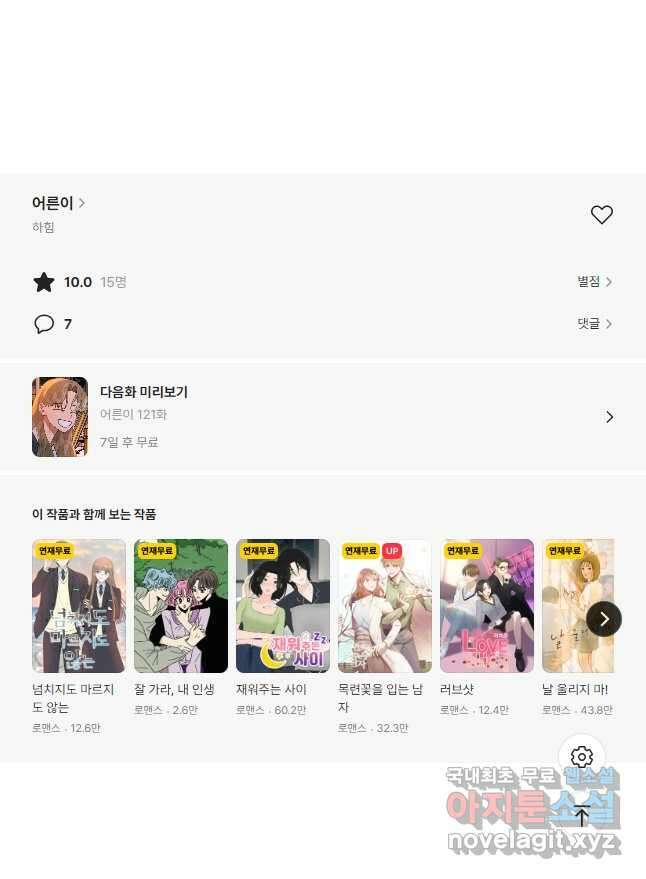 어른이 120화 42