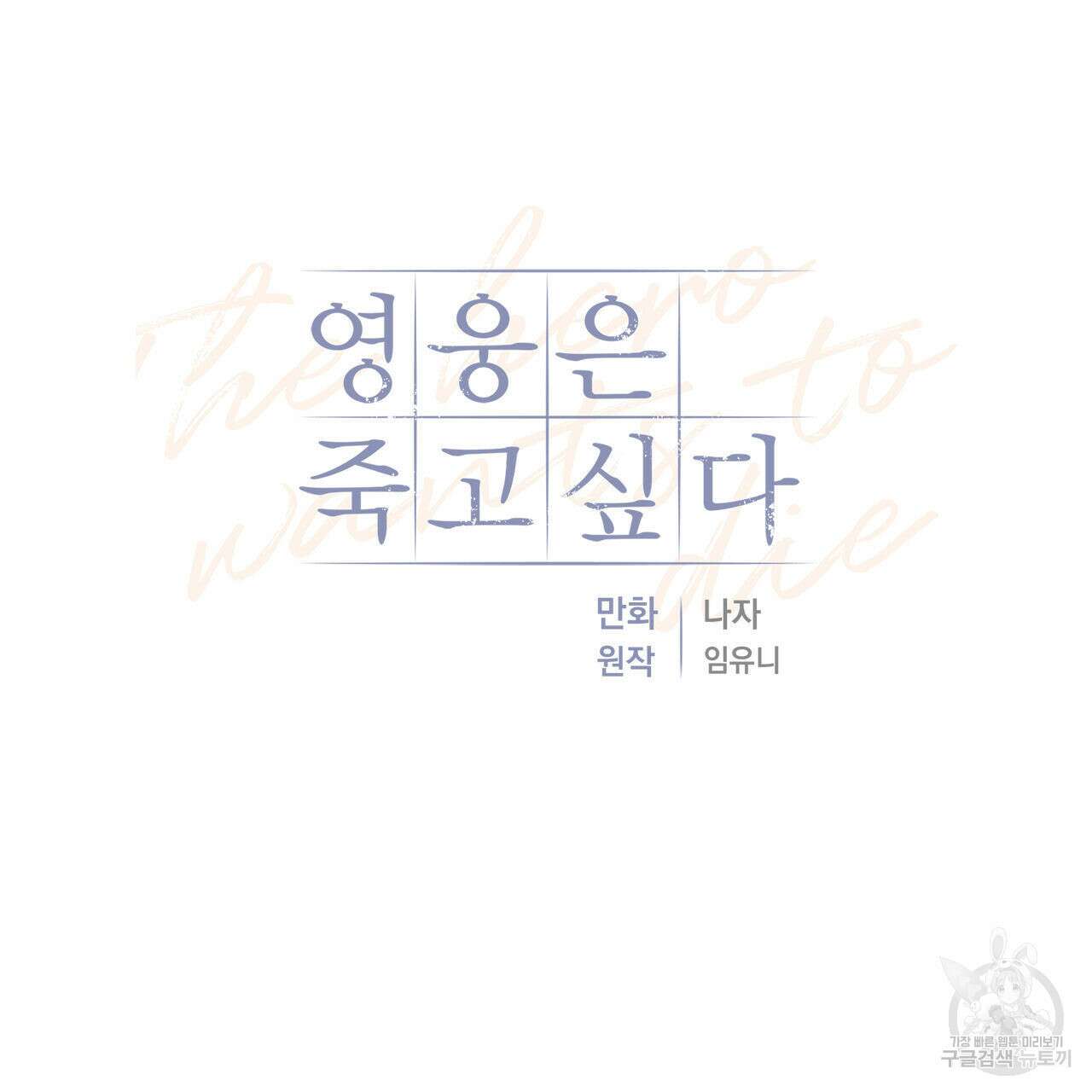 영웅은 죽고 싶다 10화 53