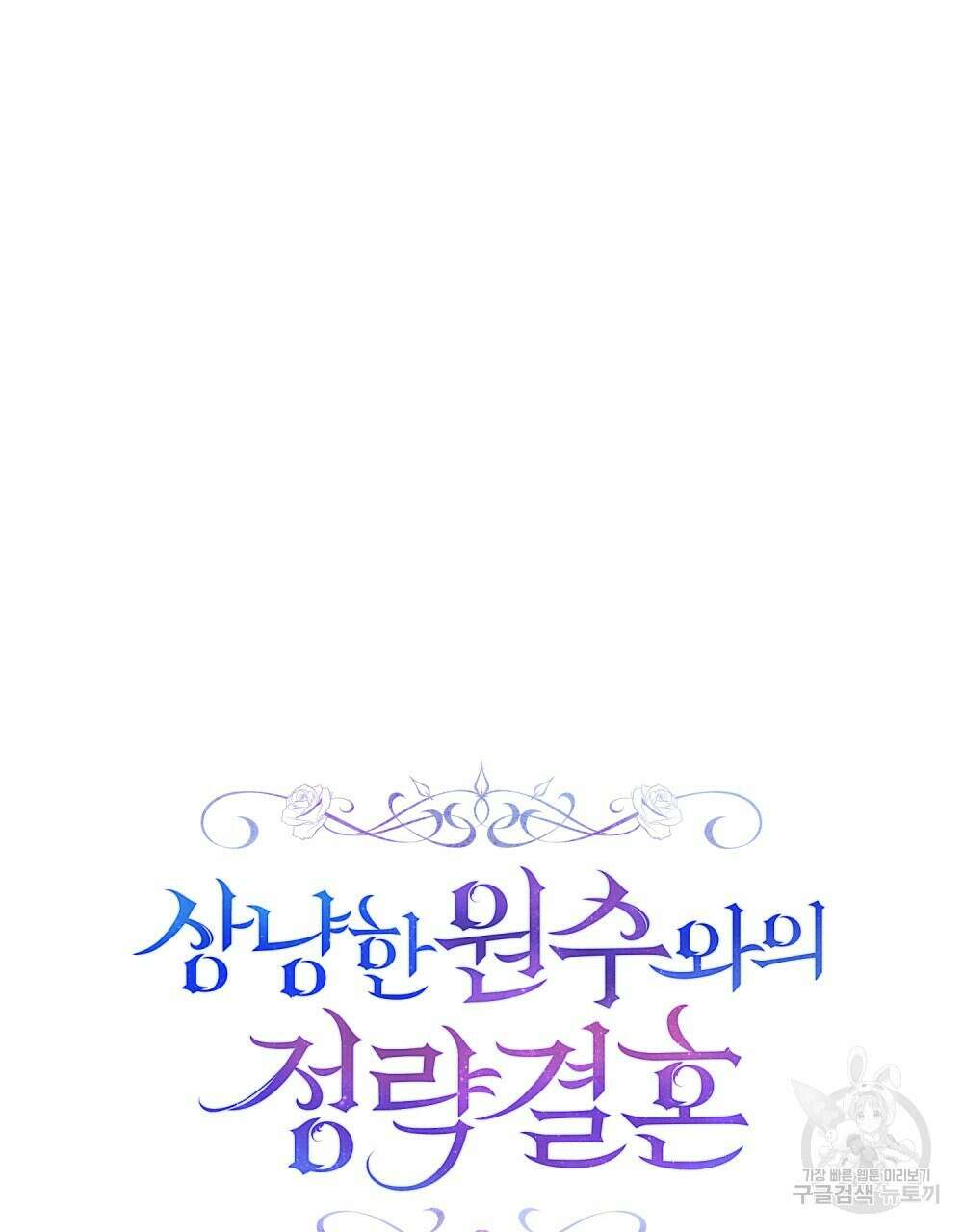 상냥한 원수와의 정략결혼 28화 19