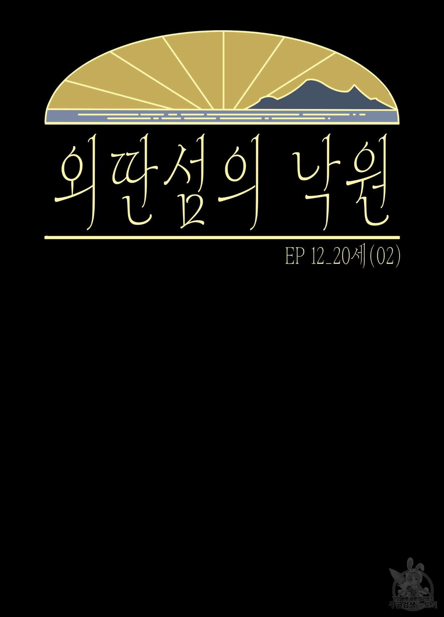 외딴 섬의 낙원 12화 4