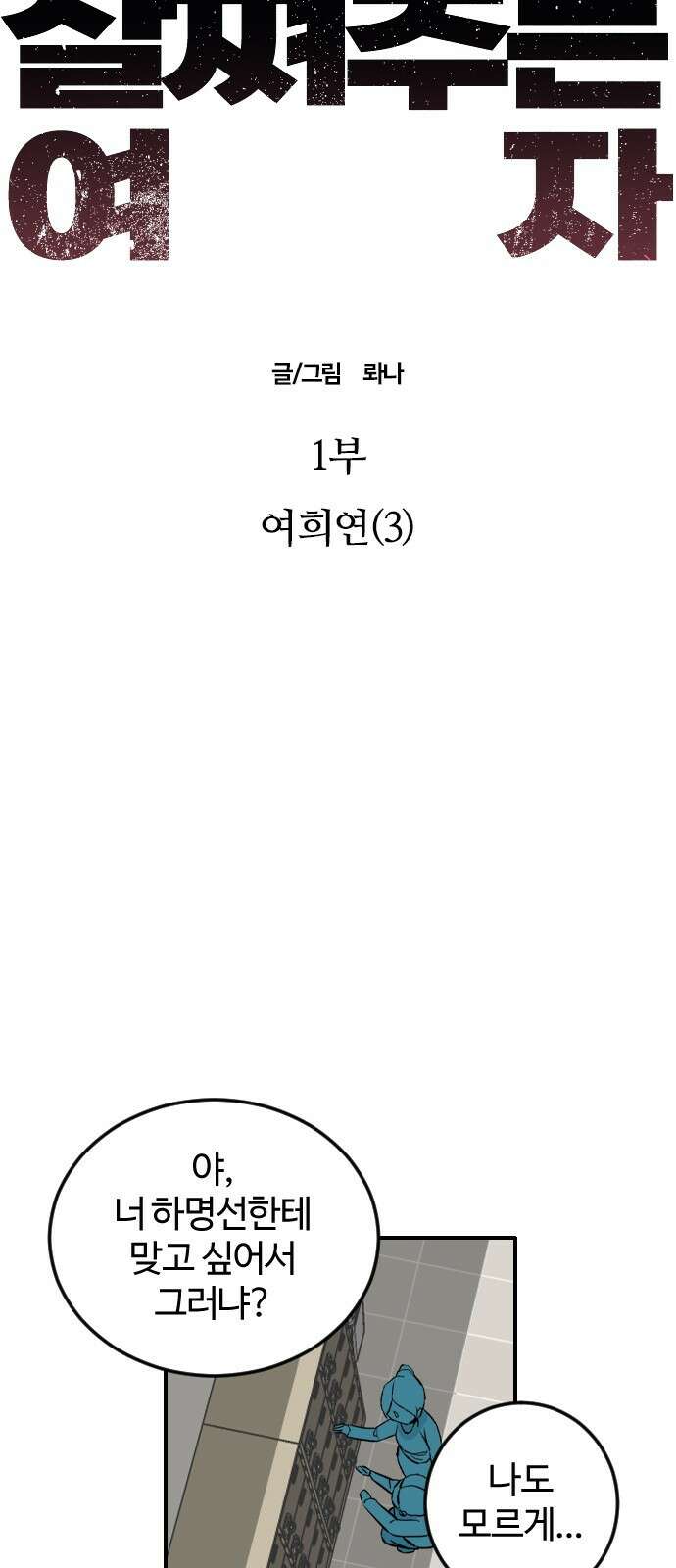 대신 살쪄주는 여자 1부 여희연(3) 8