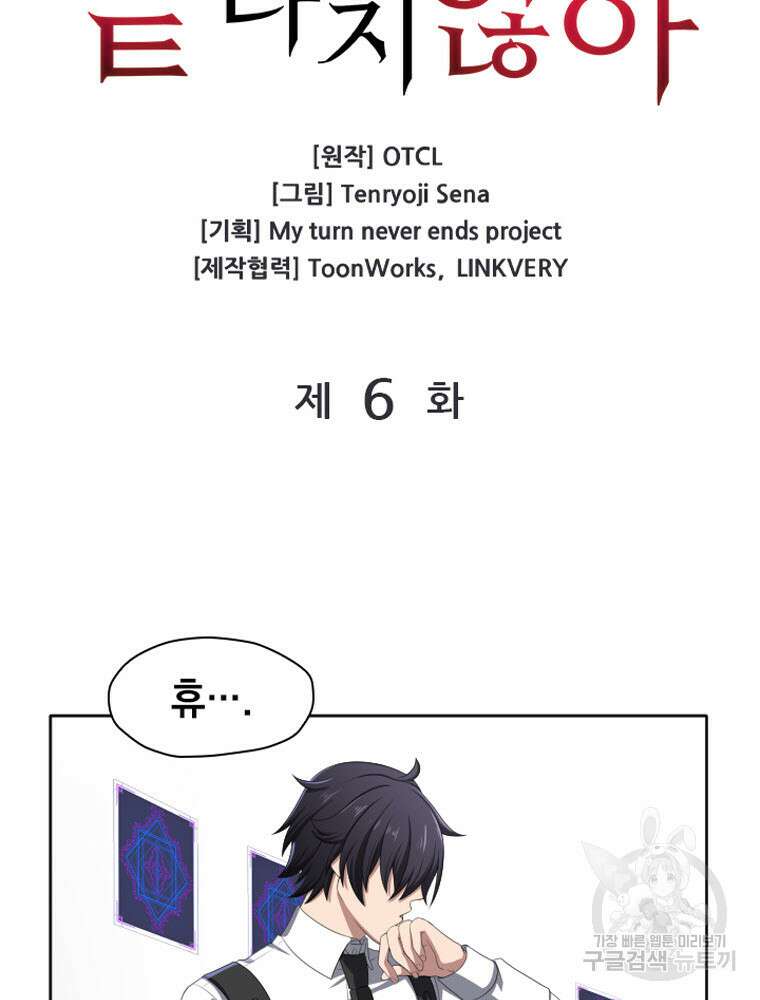 내 턴은 끝나지 않아 6화 4