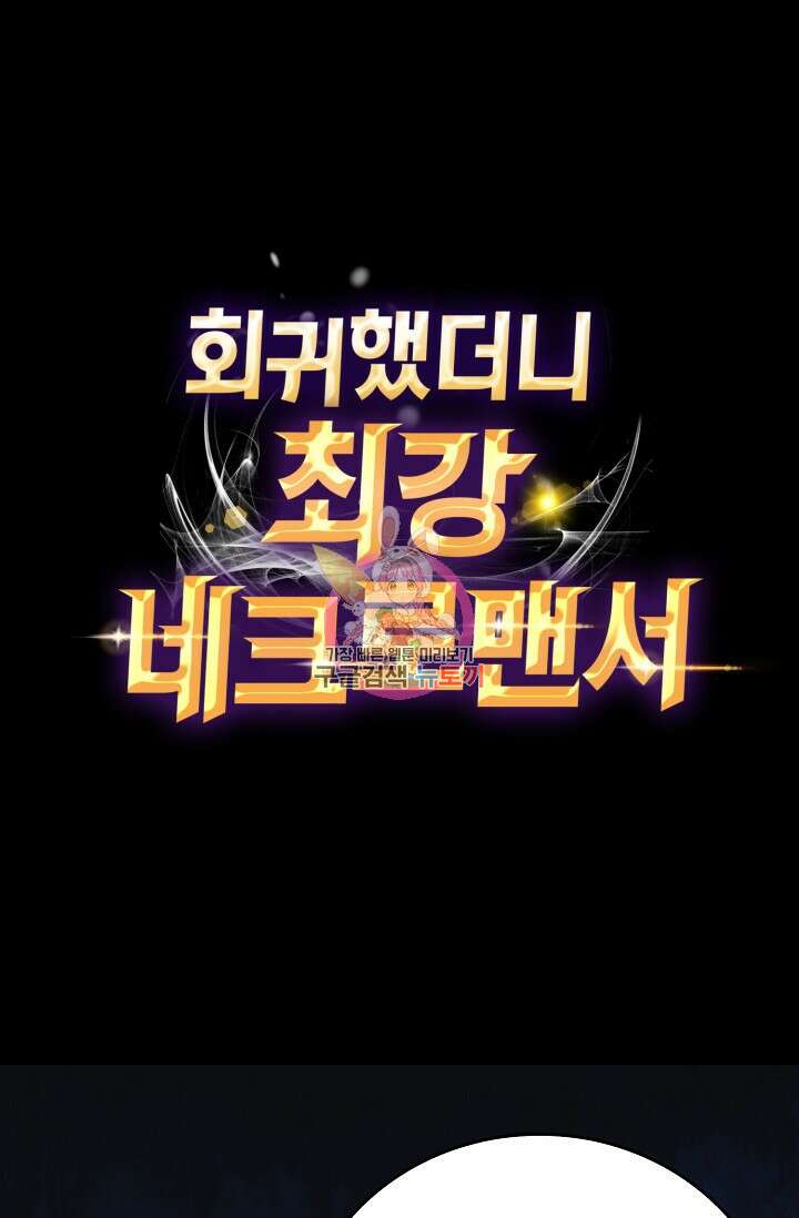 회귀했더니 최강 네크로맨서 37화 1