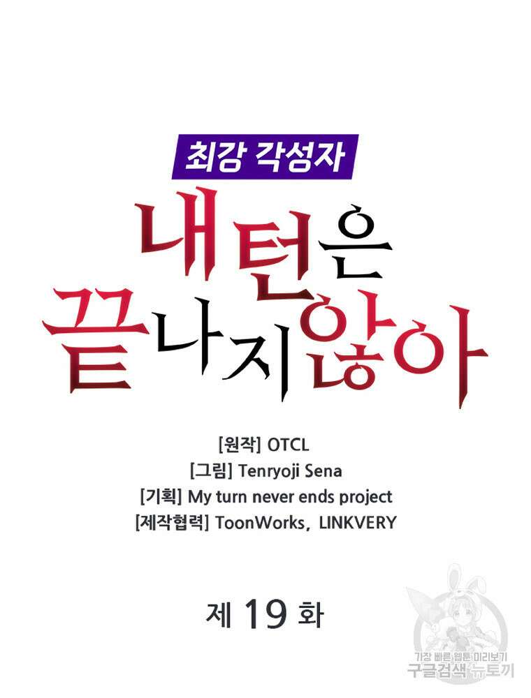 내 턴은 끝나지 않아 19화 12