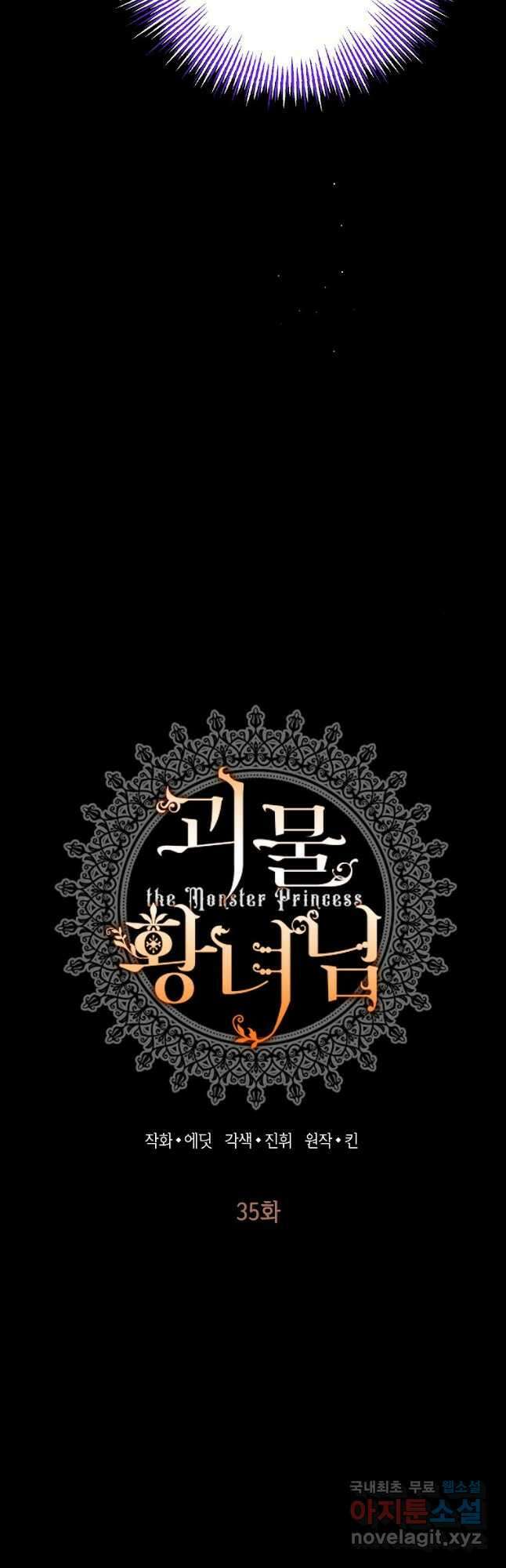 괴물 황녀님 35화 5