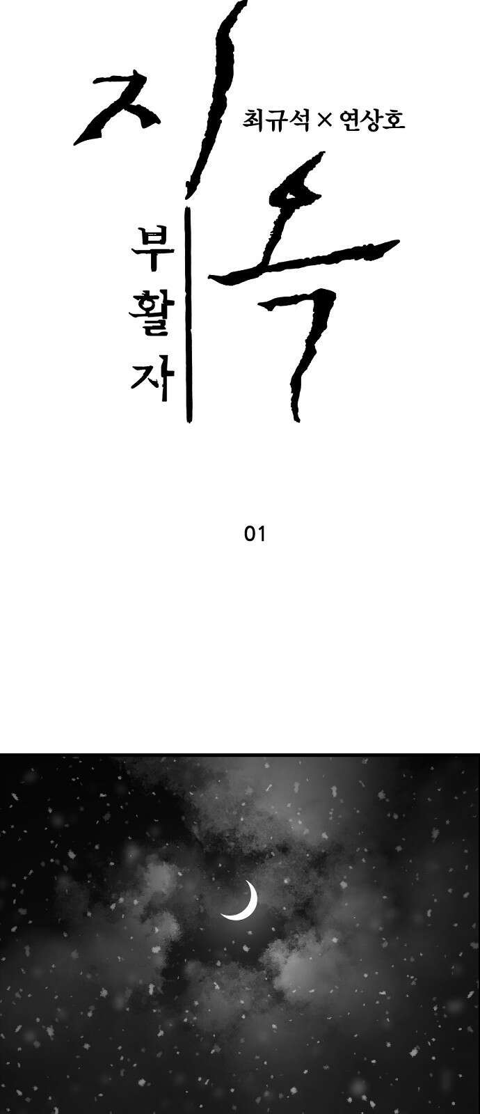 지옥2:부활자 1화 14