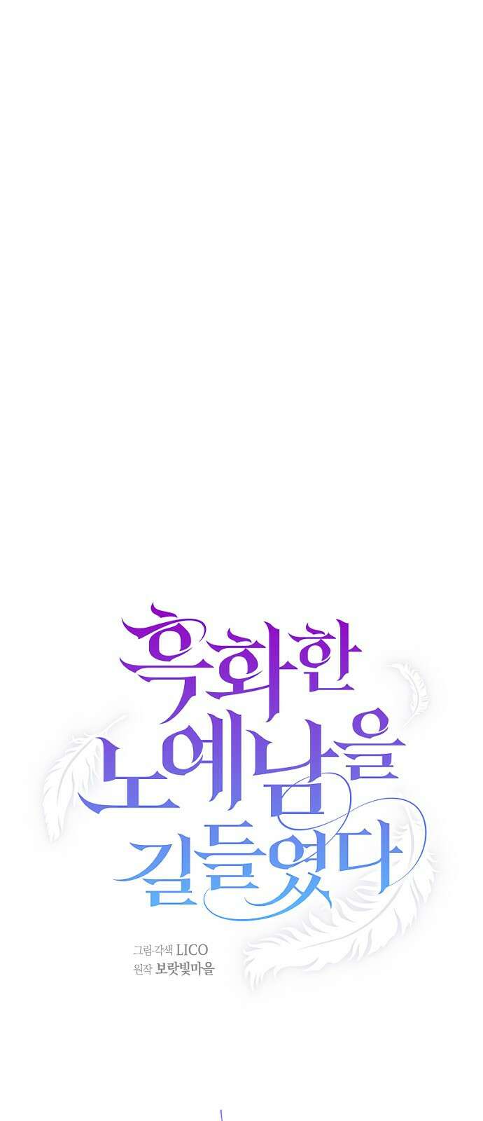 흑화한 노예남을 길들였다 24화 4