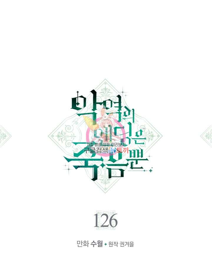 악역의 엔딩은 죽음뿐 126화 1