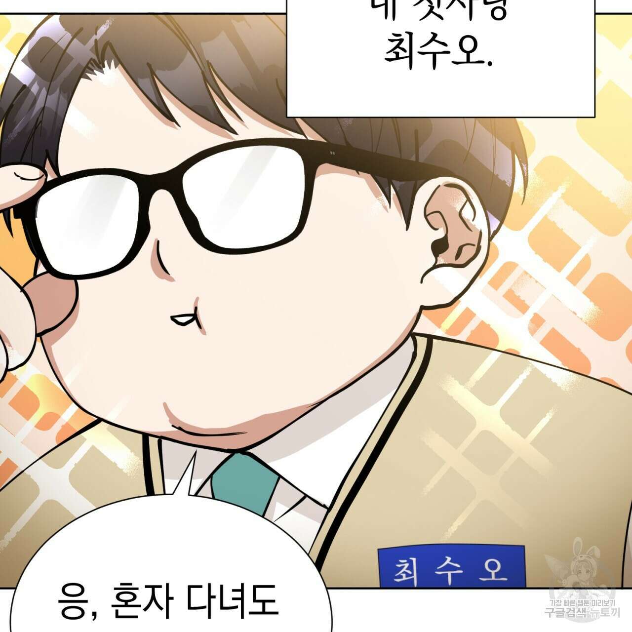 강건히 사랑하고, 수오하라! 1화 10