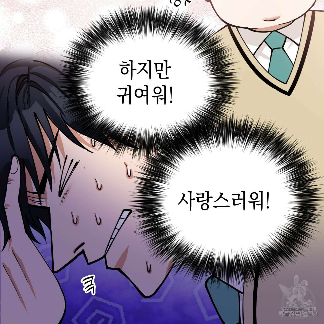 강건히 사랑하고, 수오하라! 1화 15