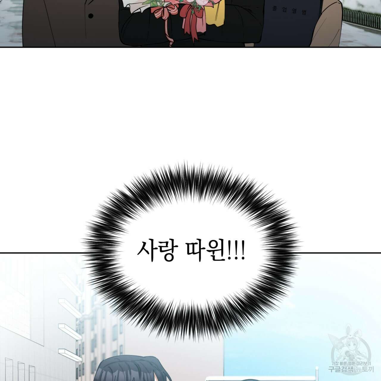 강건히 사랑하고, 수오하라! 1화 24