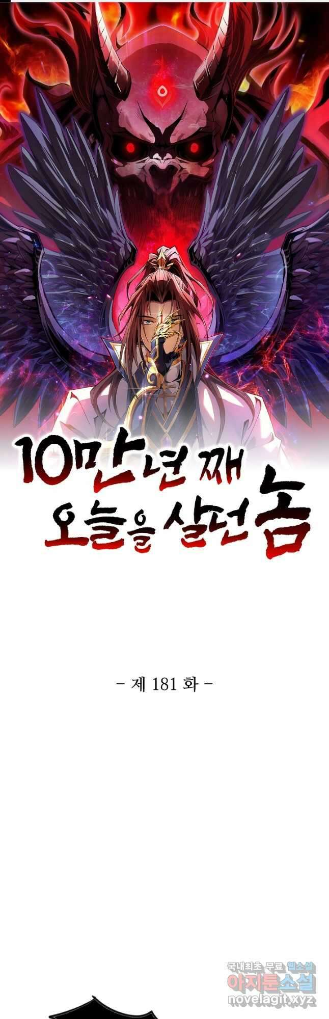 10만 년째 오늘을 살던 놈 181화 1