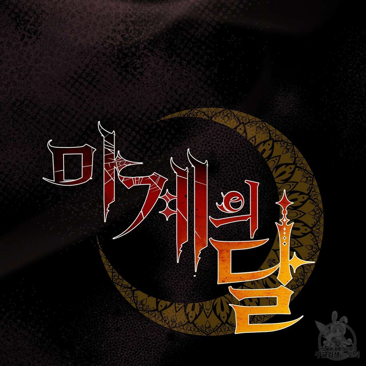 마계의 달 55화 49