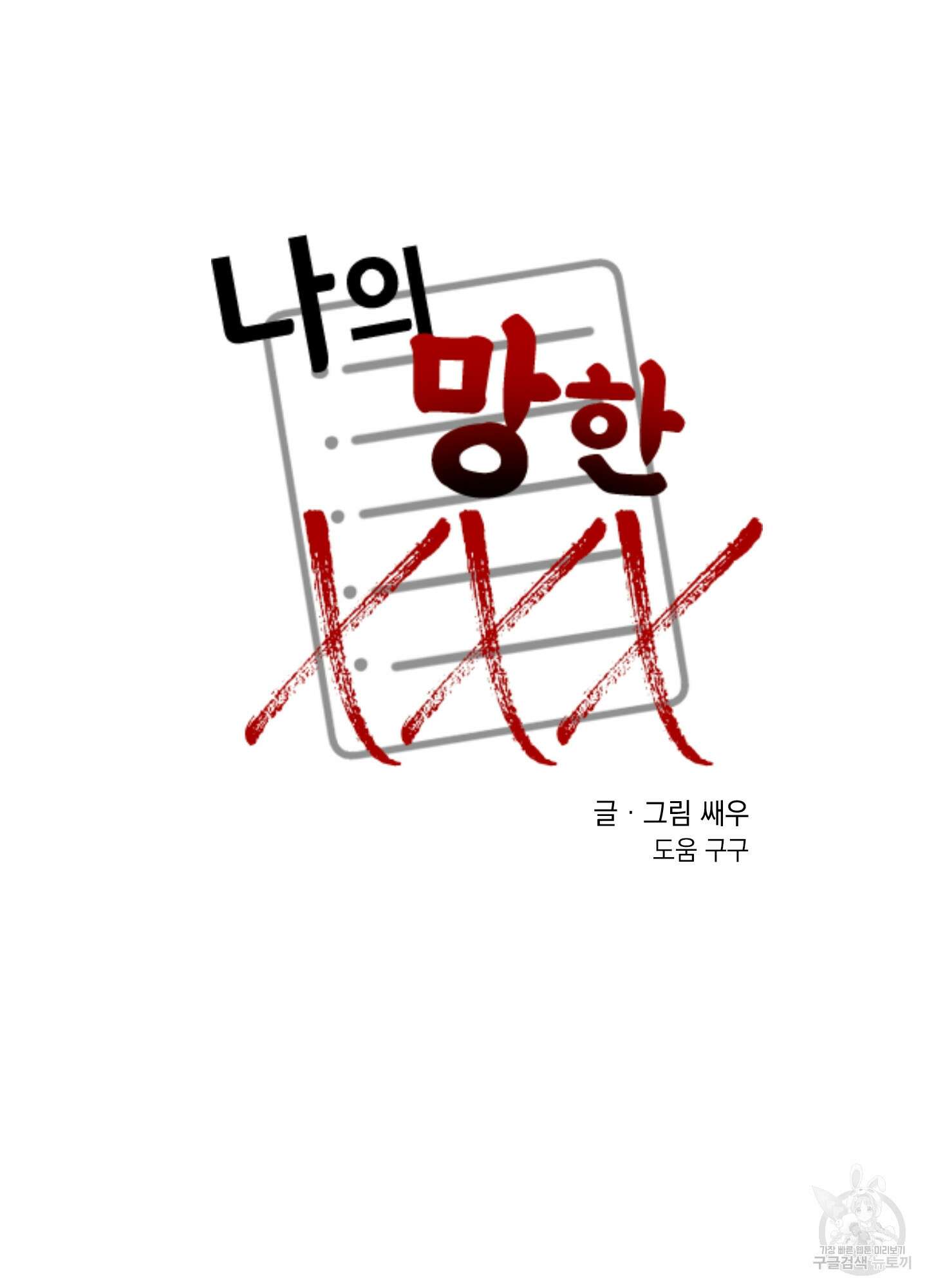 나의 망한 XXX 39화 22