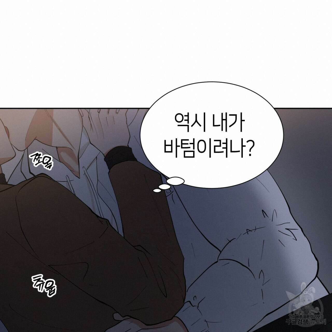 강건히 사랑하고, 수오하라! 11화 18