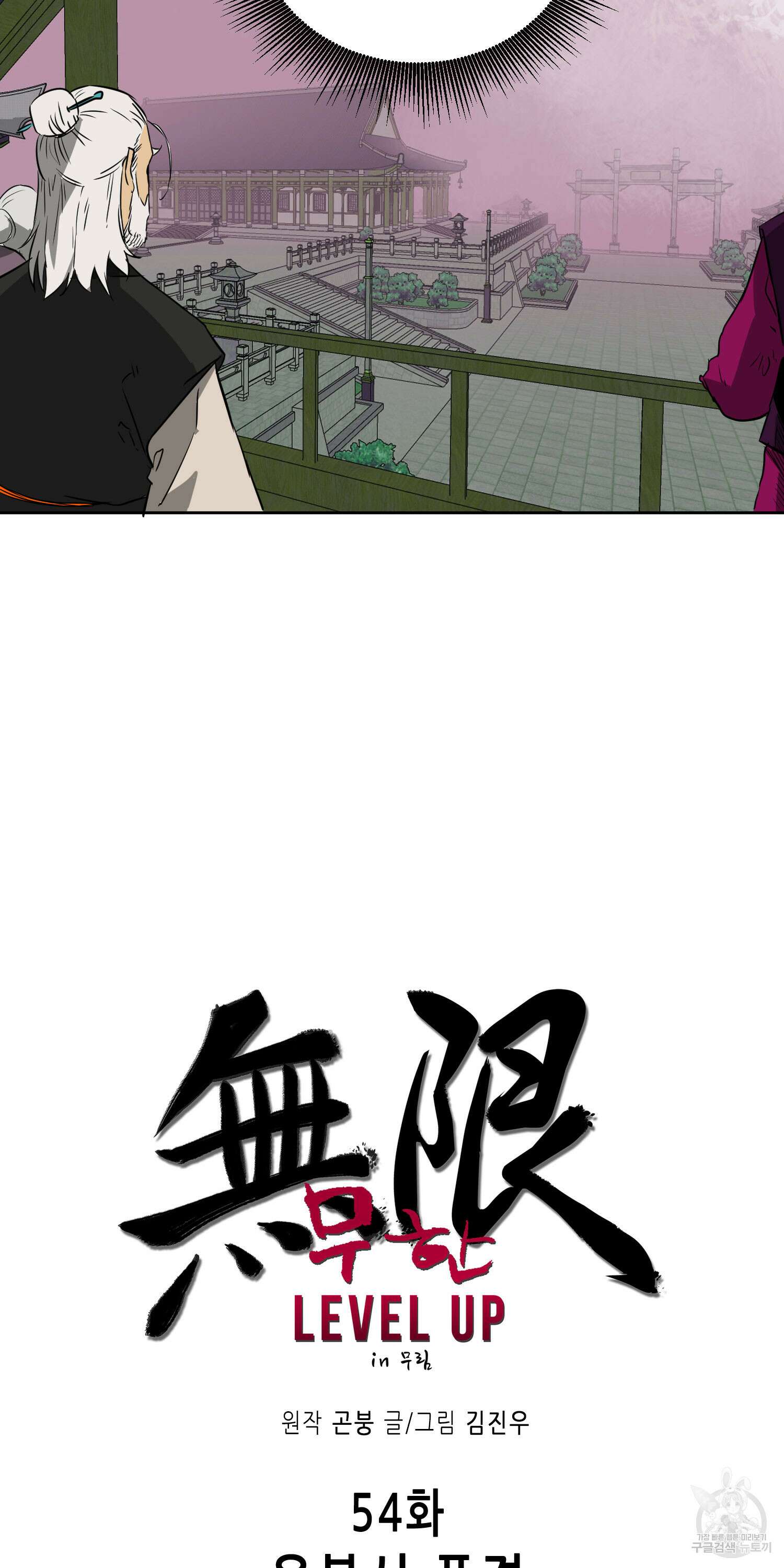 무한 레벨업 in 무림 54화 7
