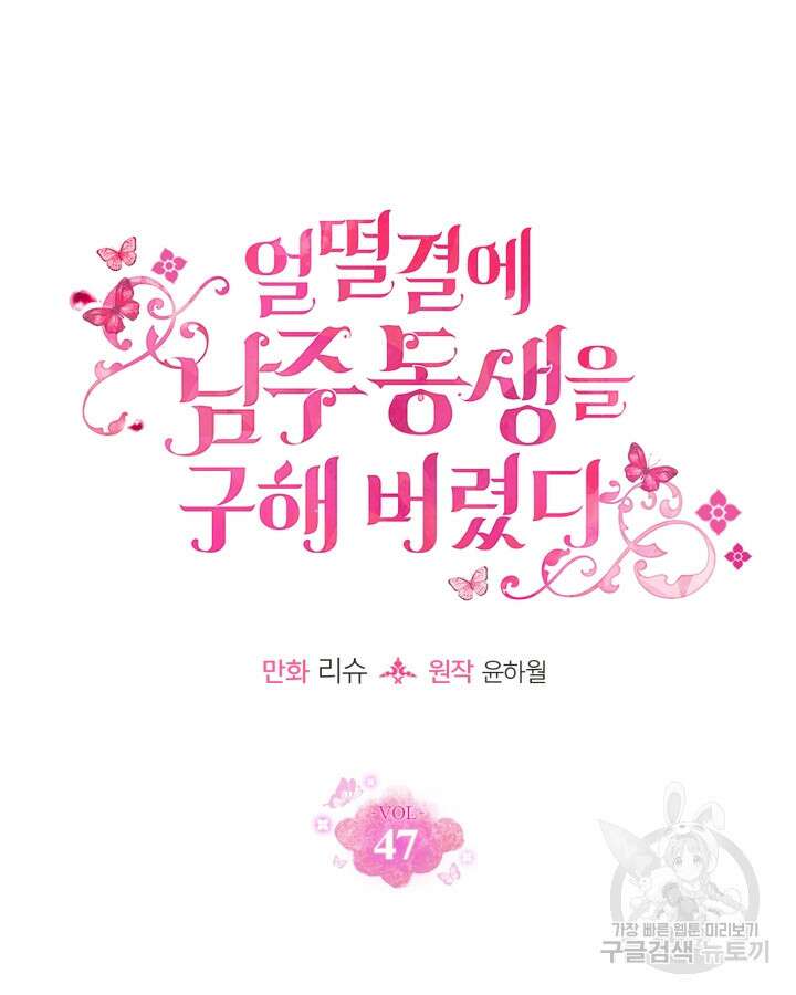 얼떨결에 남주 동생을 구해 버렸다 47화 21