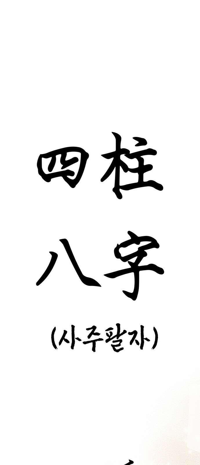 神장산범 11화 : 사주팔자 1