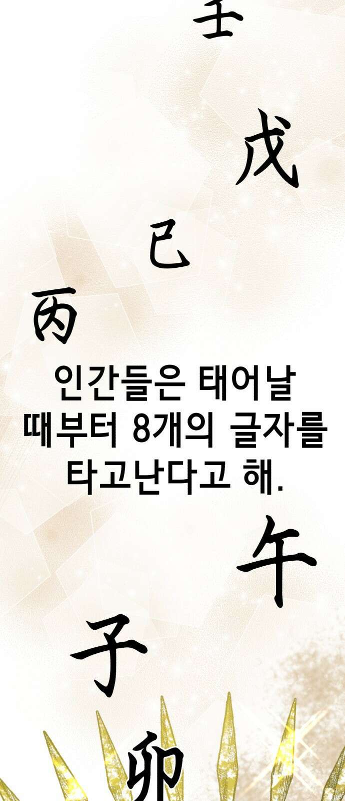 神장산범 11화 : 사주팔자 2