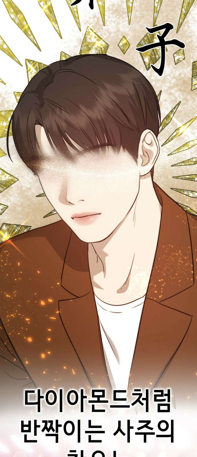 神장산범 11화 : 사주팔자 3