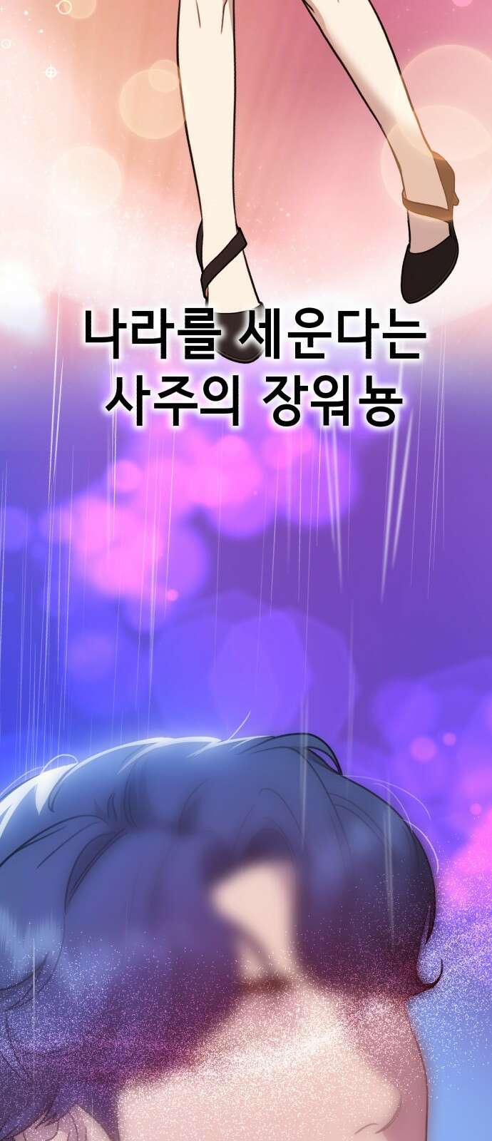 神장산범 11화 : 사주팔자 5