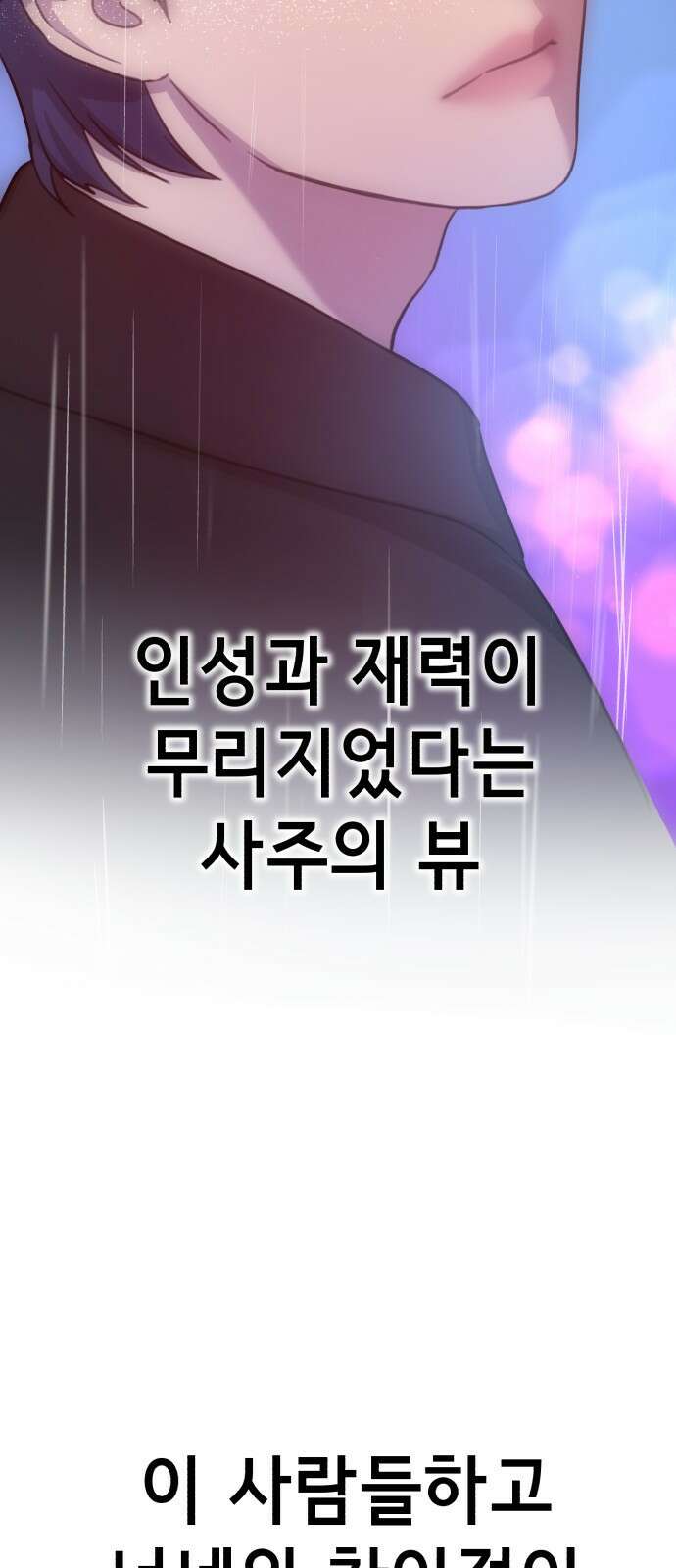 神장산범 11화 : 사주팔자 6