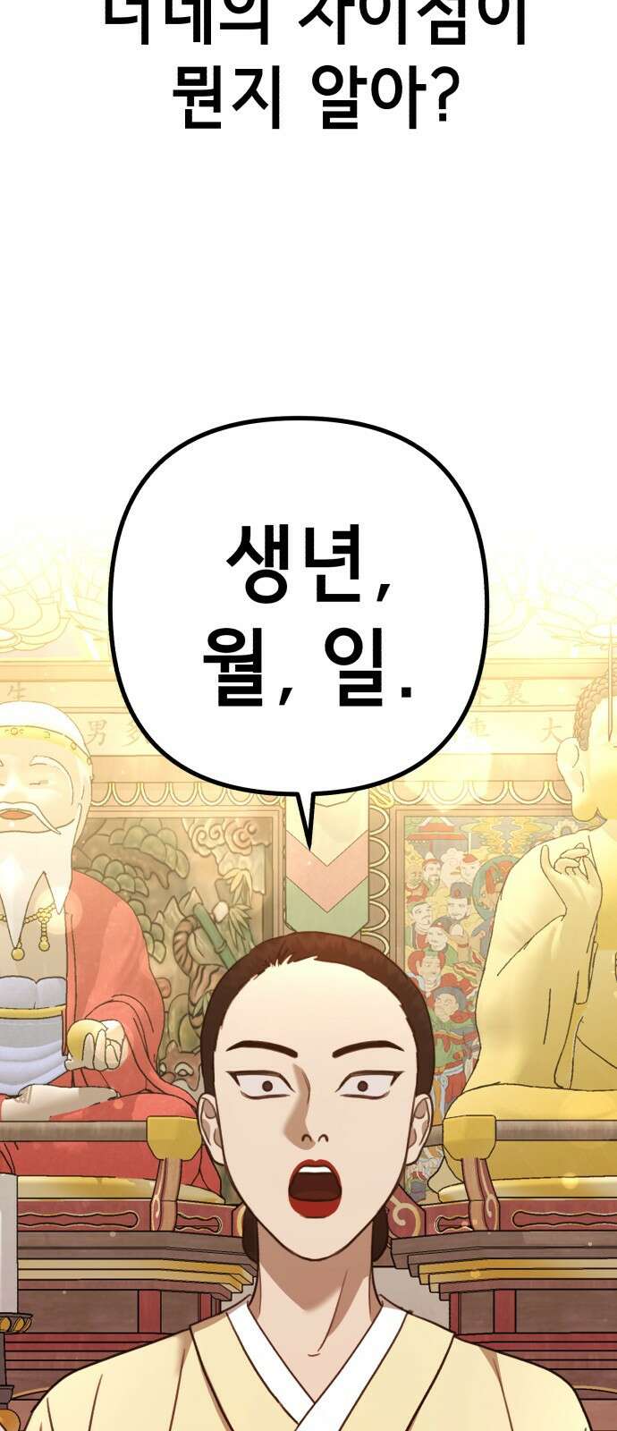 神장산범 11화 : 사주팔자 7