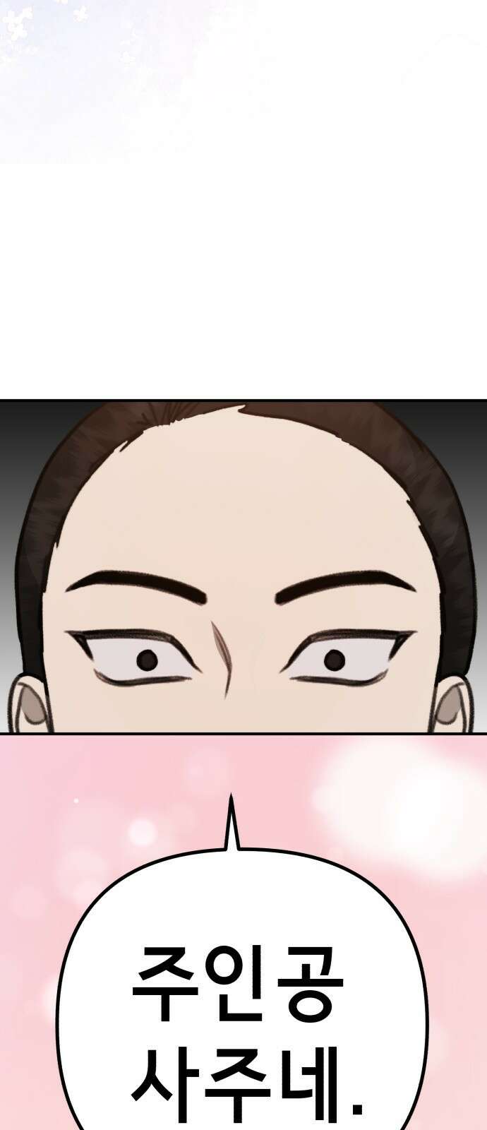 神장산범 11화 : 사주팔자 14