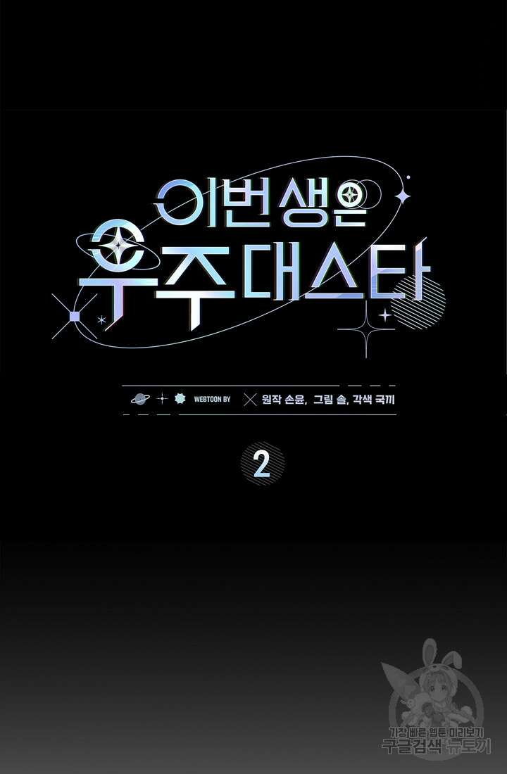 이번 생은 우주대스타 2화 16
