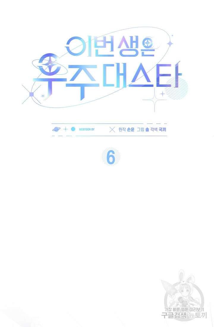 이번 생은 우주대스타 6화 7