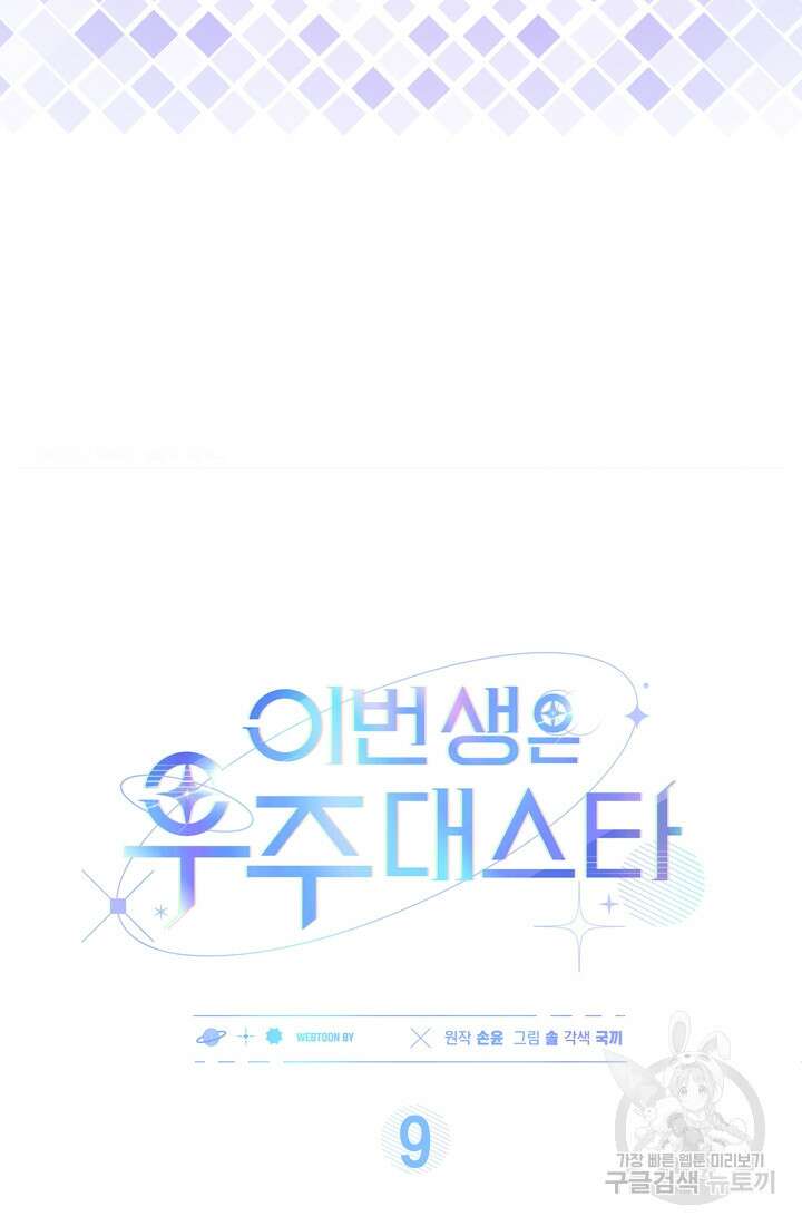 이번 생은 우주대스타 9화 15