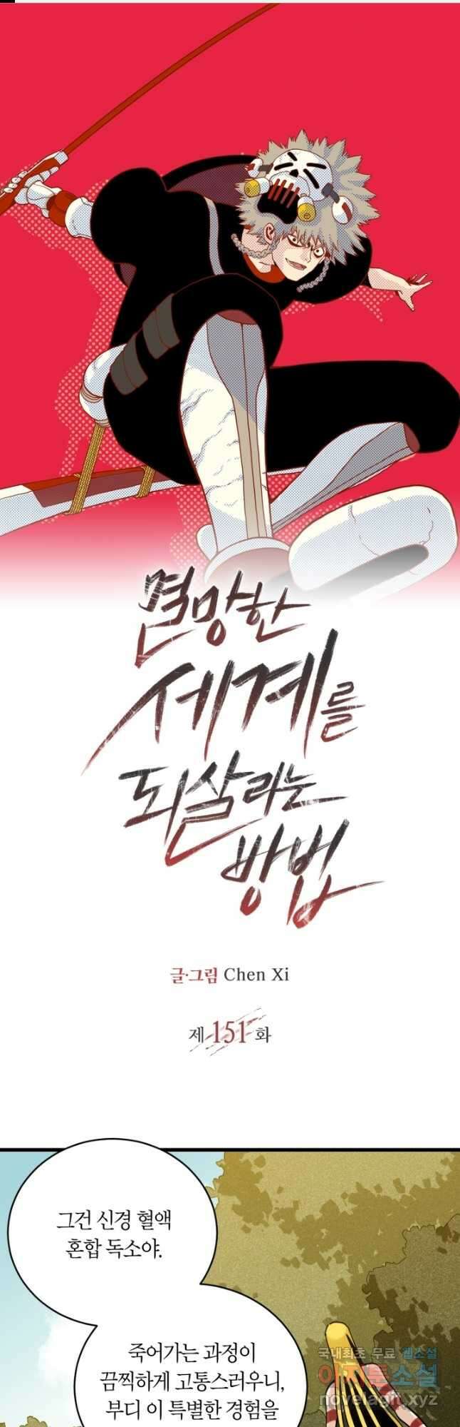 멸망한 세계를 되살리는 방법 151화 1
